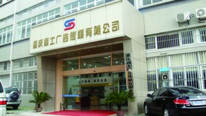 廣告公司軟件-管理易助高士廣告成為銅梁縣專(zhuān)業(yè)品牌