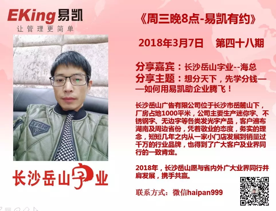 長(zhǎng)沙岳山字業(yè)海總:想分天下，先學(xué)會(huì)分錢--如何用易凱助企業(yè)騰飛! 