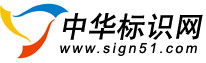 中華標識網(wǎng),易凱合作媒體