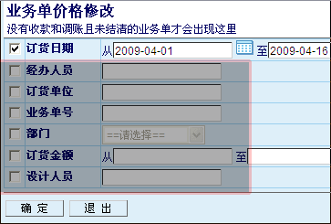管理易-業(yè)務單價格修改