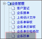 管理易-業(yè)務改單1
