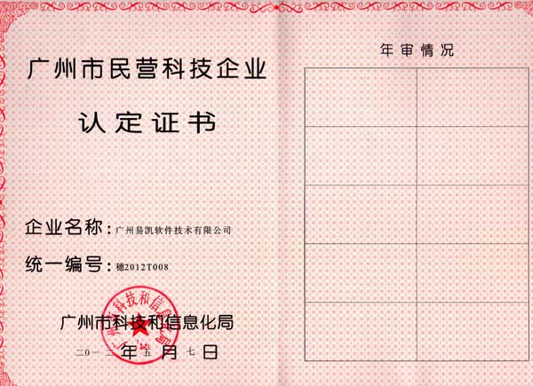 廣州市民營(yíng)科技企業(yè)認(rèn)定證書